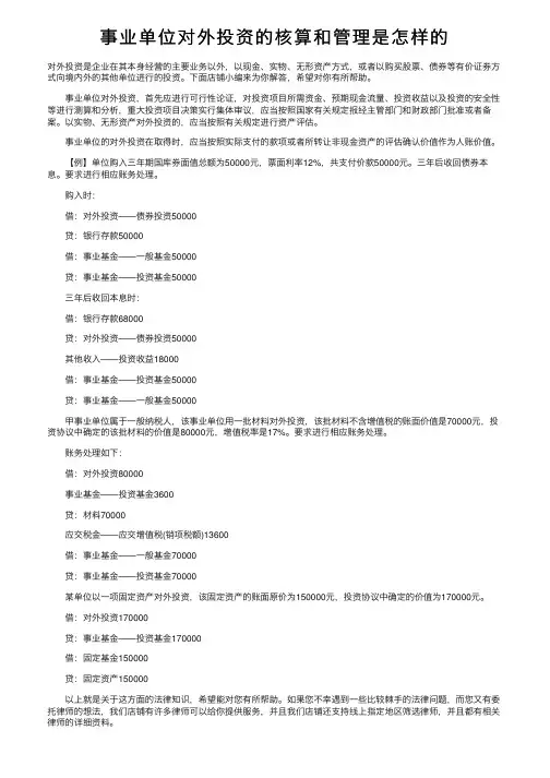 事业单位对外投资的核算和管理是怎样的