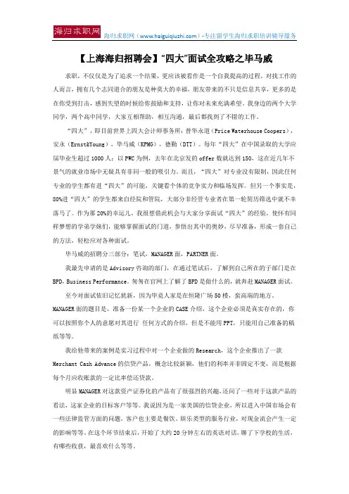 【上海海归招聘会】“四大”面试全攻略之毕马威
