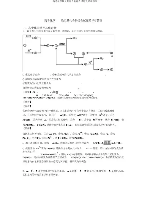 高考化学铁及其化合物综合试题及详细答案