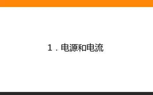 高中物理选修三2.1电源和电流