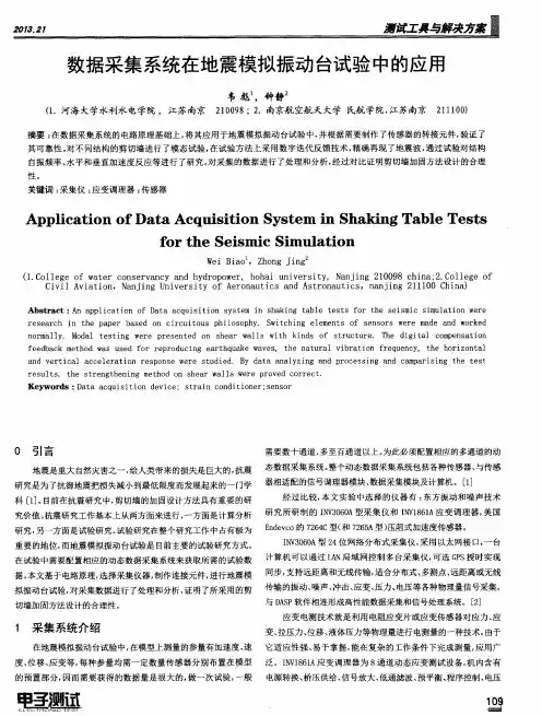数据采集系统在地震模拟振动台试验中的应用