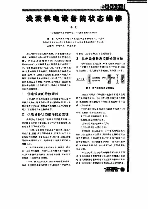 浅谈供电设备的状态维修