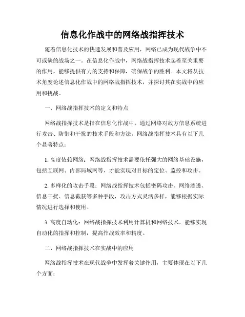 信息化作战中的网络战指挥技术