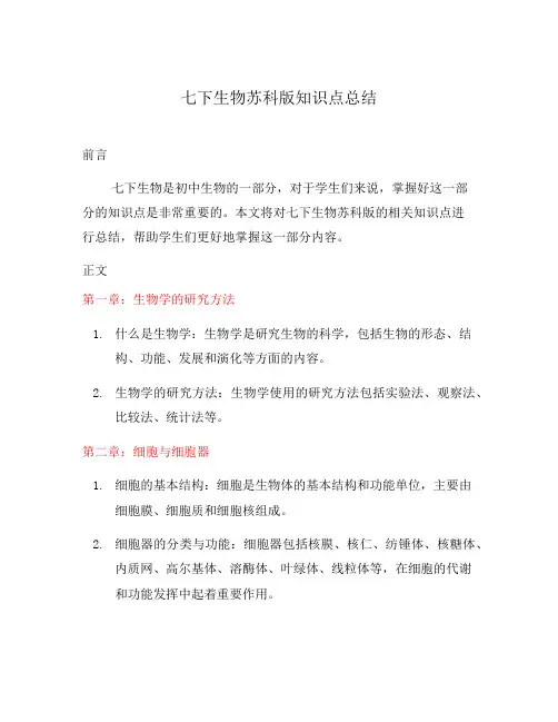 七下生物苏科版知识点总结