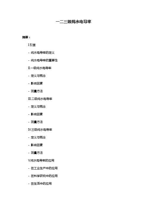 一二三级纯水电导率