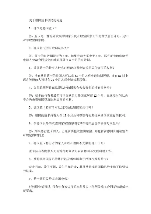 关于德国蓝卡移民的问题(最新)