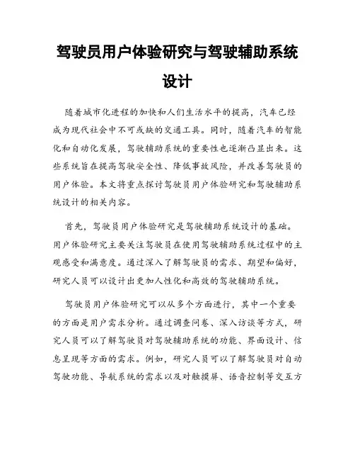 驾驶员用户体验研究与驾驶辅助系统设计