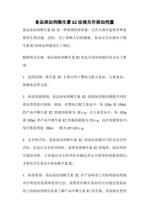 食品添加剂维生素k2法规允许添加剂量
