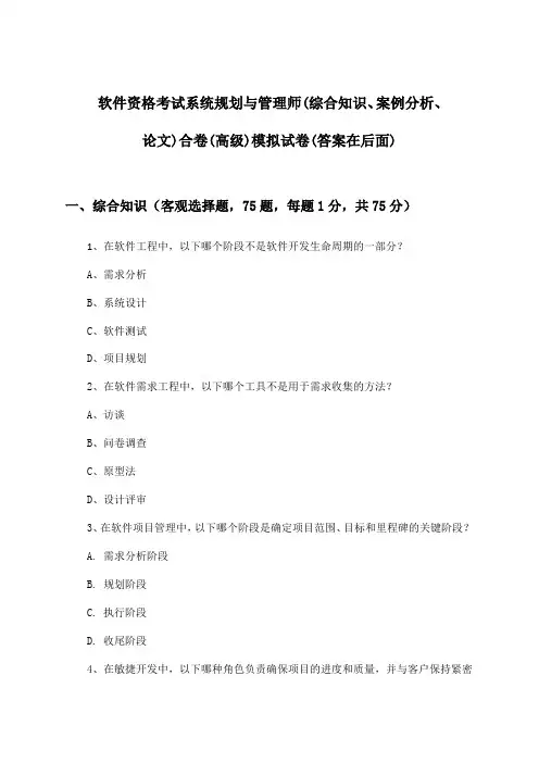 系统规划与管理师(综合知识、案例分析、论文)合卷软件资格考试(高级)试卷及答案指导