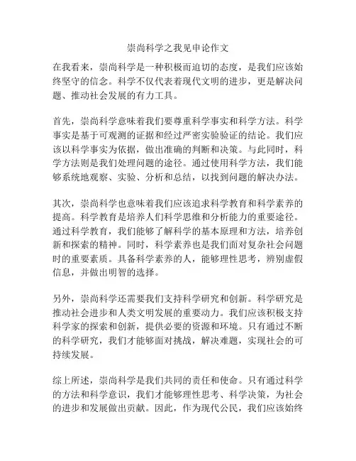 崇尚科学之我见申论作文