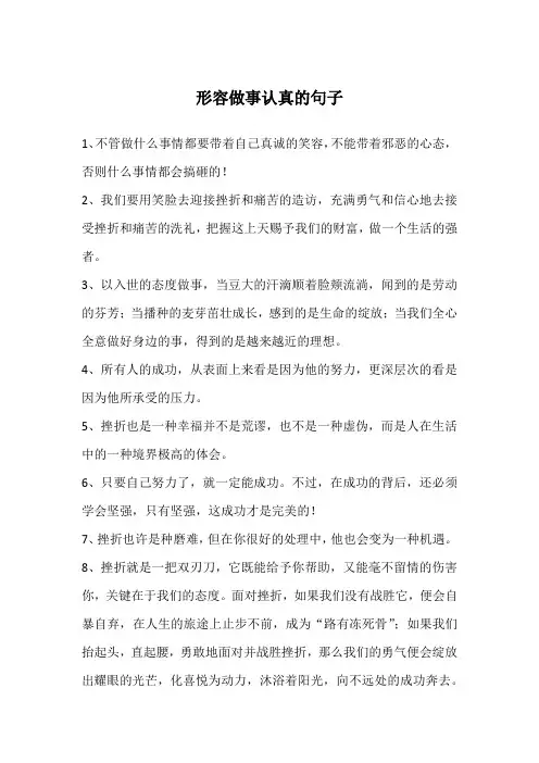 形容做事认真的句子