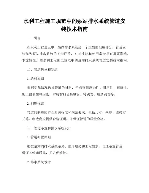 水利工程施工规范中的泵站排水系统管道安装技术指南