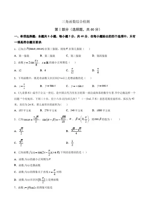 三角函数综合检测试题(含解析)