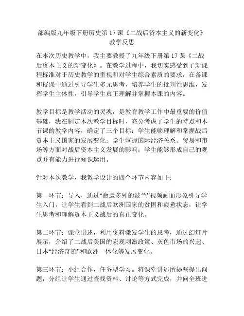 部编版九年级下册历史第17课《二战后资本主义的新变化》教学反思