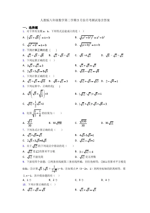 人教版八年级数学第二学期3月份月考测试卷含答案
