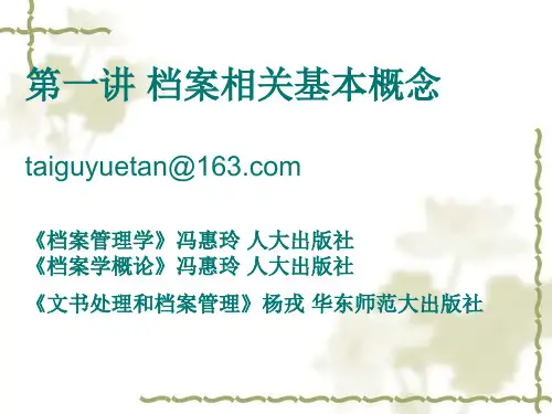 第一讲 档案概说