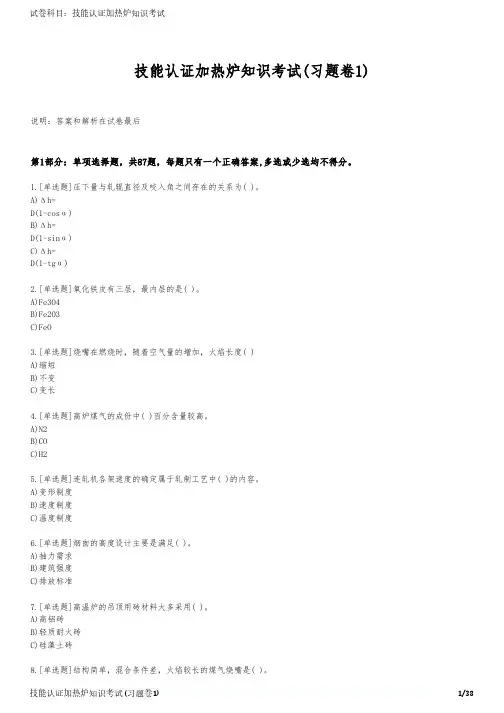 技能认证加热炉知识考试(习题卷1)