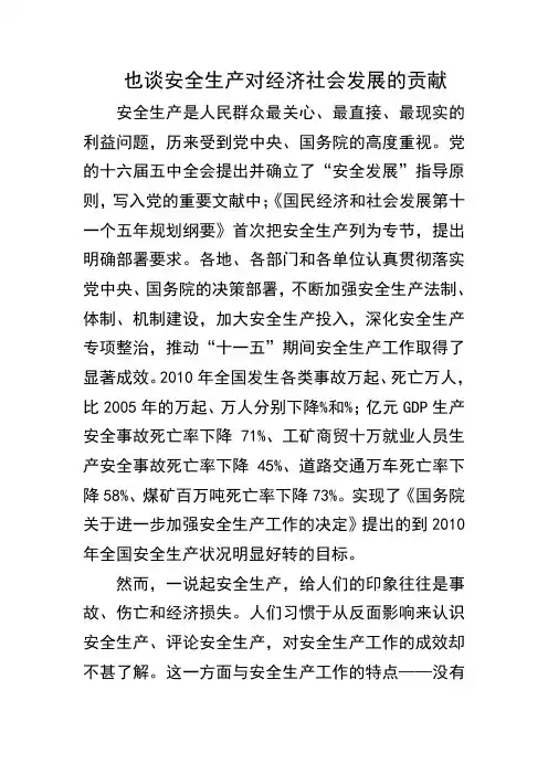 也谈安全生产对经济社会发展的贡献