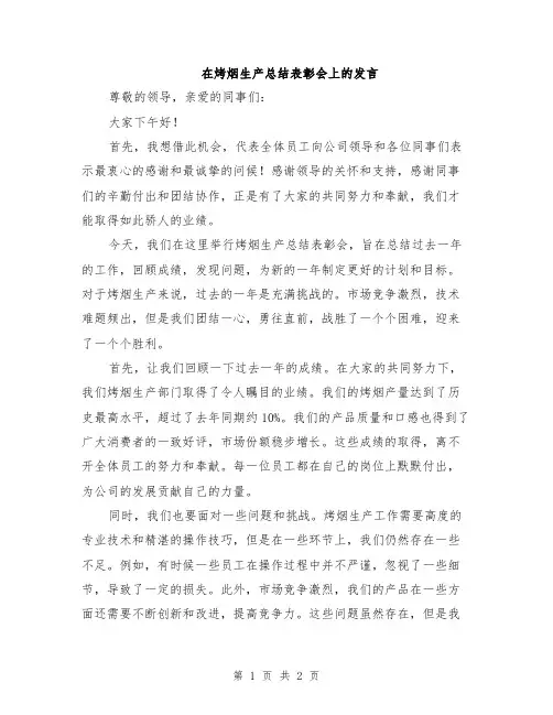 在烤烟生产总结表彰会上的发言