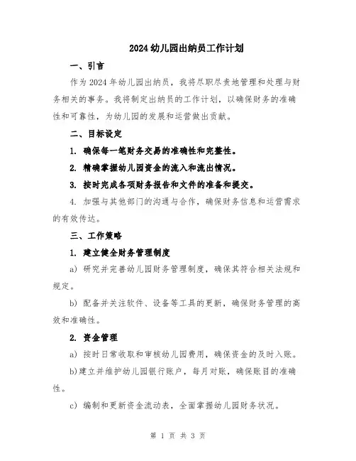 2024幼儿园出纳员工作计划