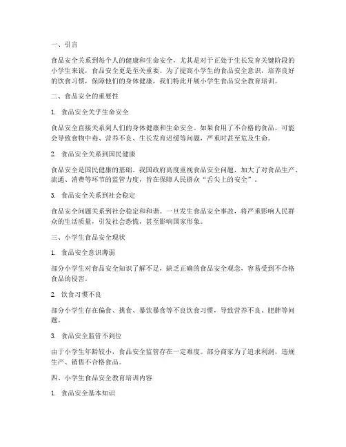 小学生食品安全教育培训
