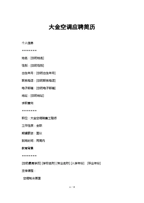大金空调应聘简历
