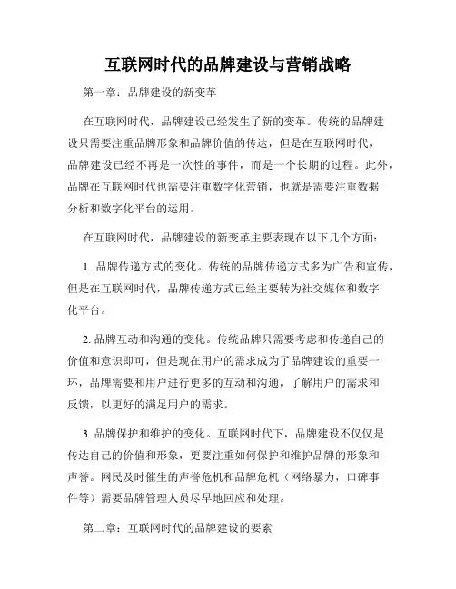 互联网时代的品牌建设与营销战略