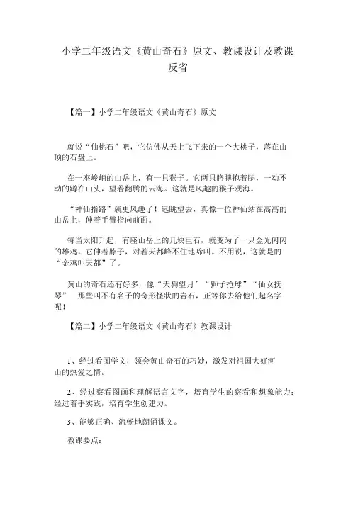 小学二年级语文《黄山奇石》原文、教案及教学反思
