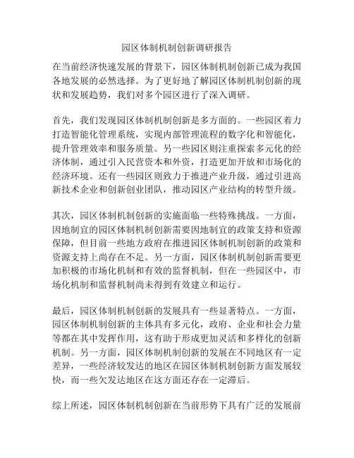 园区体制机制创新调研报告