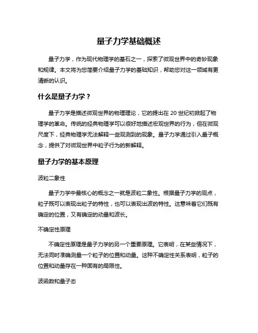 量子力学基础概述