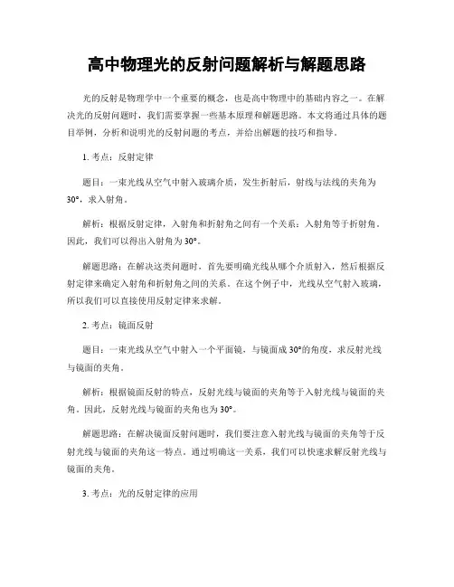 高中物理光的反射问题解析与解题思路
