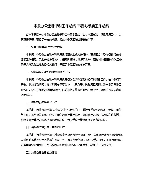 市委办公室秘书科工作总结_市委办季度工作总结