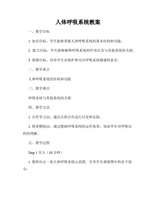 人体呼吸系统教案