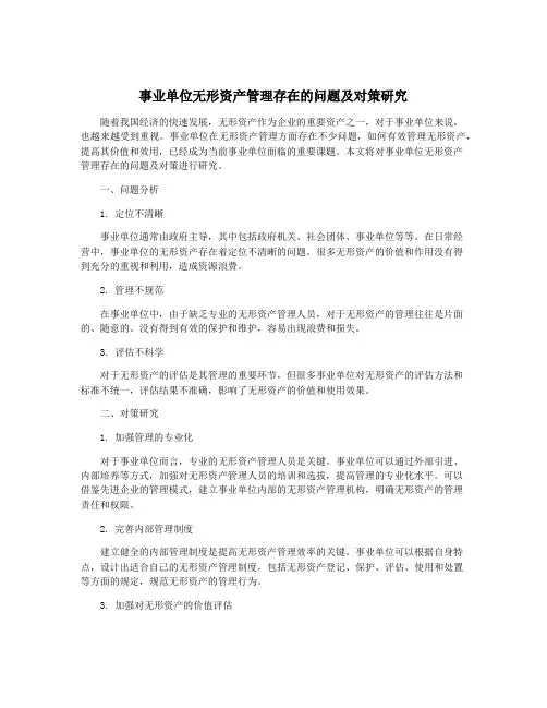 事业单位无形资产管理存在的问题及对策研究