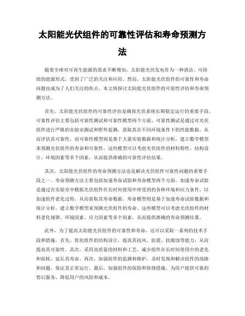 太阳能光伏组件的可靠性评估和寿命预测方法