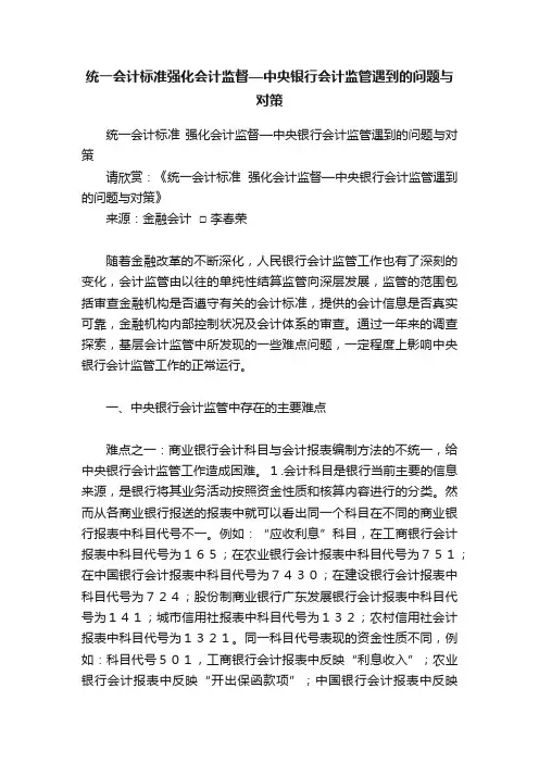 统一会计标准强化会计监督—中央银行会计监管遇到的问题与对策