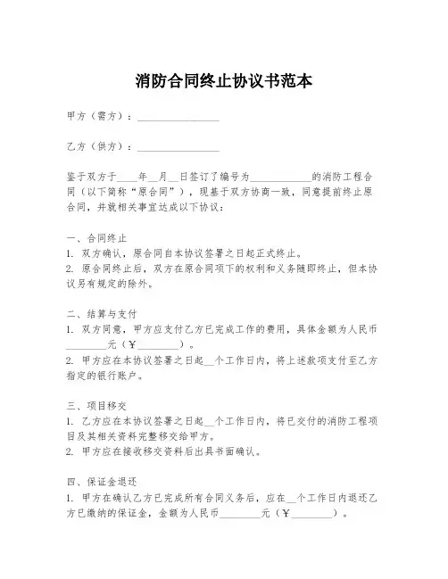 消防合同终止协议书范本
