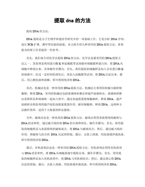提取dna的方法