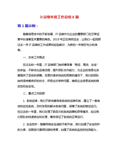 it运维年度工作总结6篇