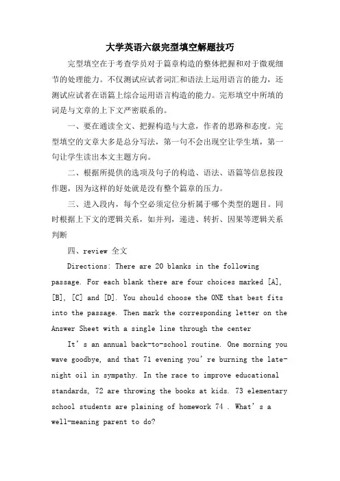 大学英语六级完型填空解题技巧