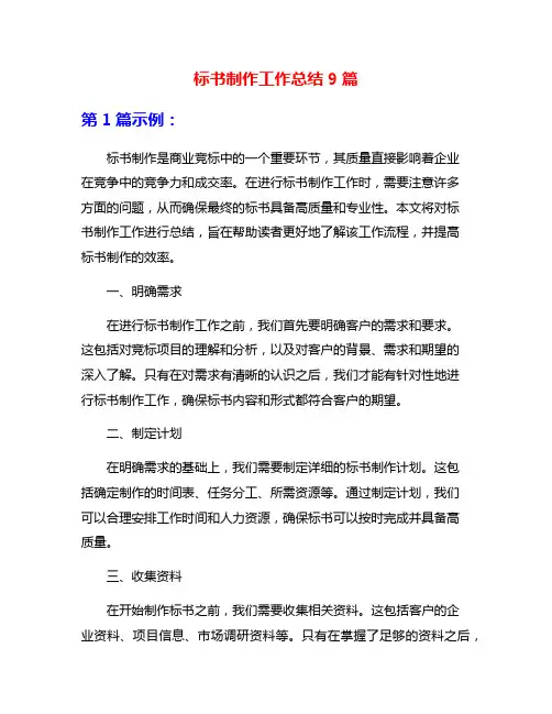 标书制作工作总结9篇