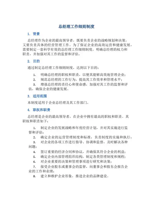 总经理工作细则制度