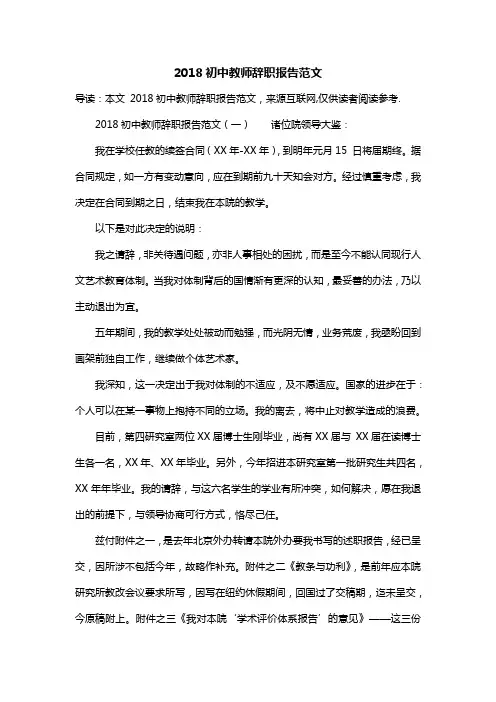 2018初中教师辞职报告范文
