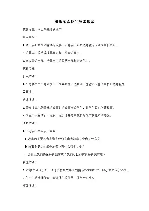 维也纳森林的故事教案