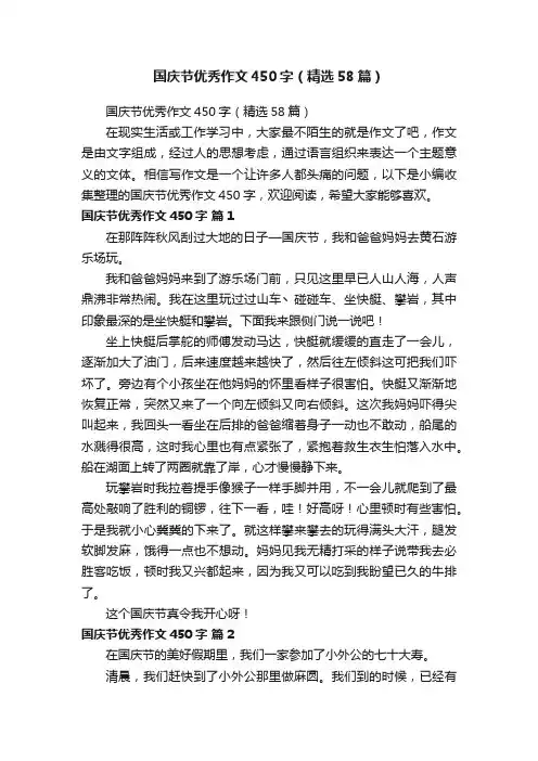 国庆节优秀作文450字（精选58篇）