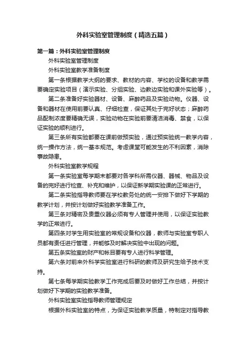 外科实验室管理制度（精选五篇）
