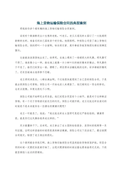 海上货物运输保险合同的典型案例
