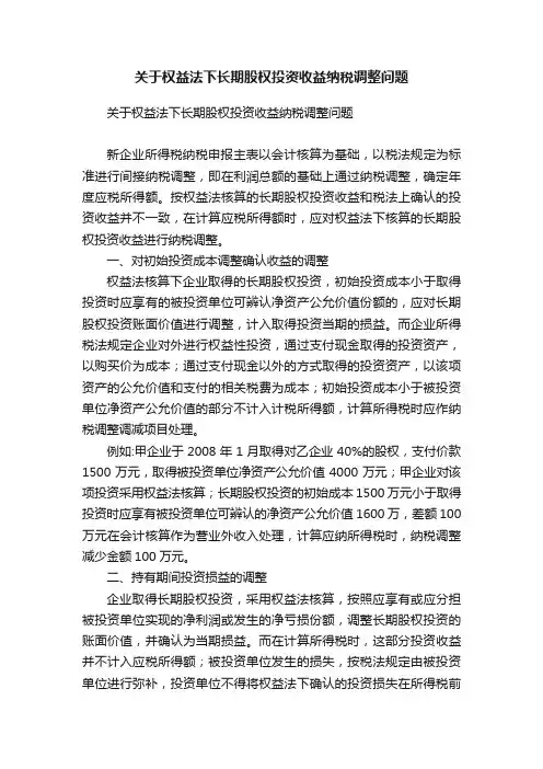 关于权益法下长期股权投资收益纳税调整问题