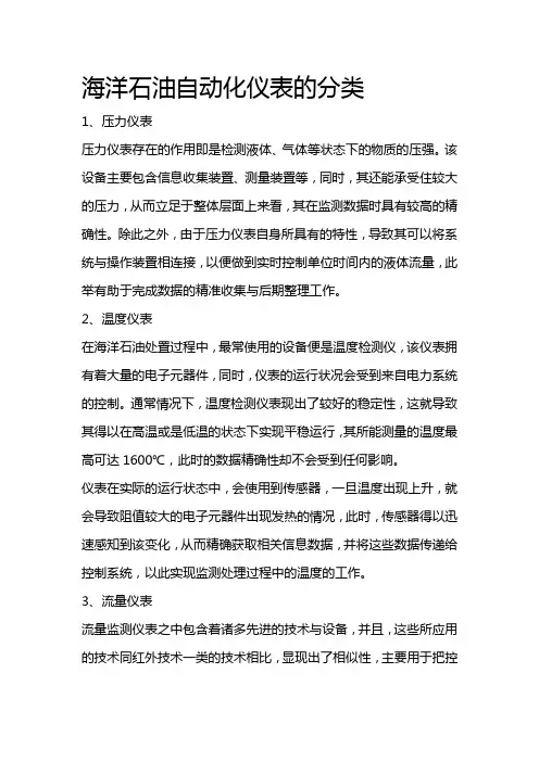 海洋石油自动化仪表的分类