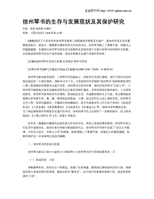 徐州琴书的生存与发展现状及其保护研究